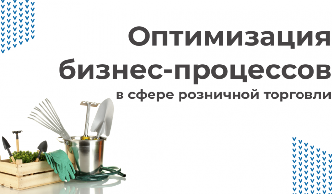 Оптимизация бизнес процессов в сфере розничной торговли