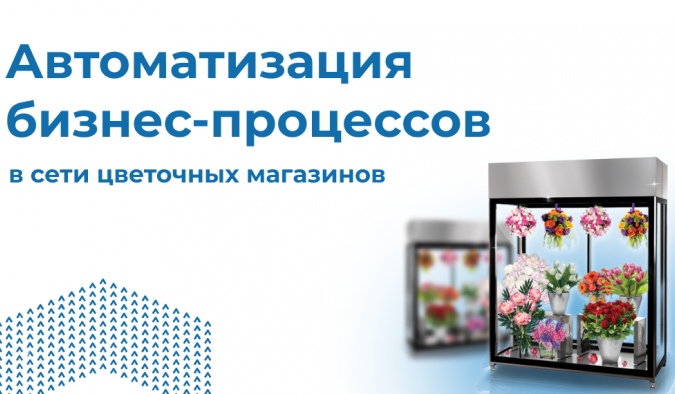  Автоматизация бизнес-процессов в сети цветочных магазинов
